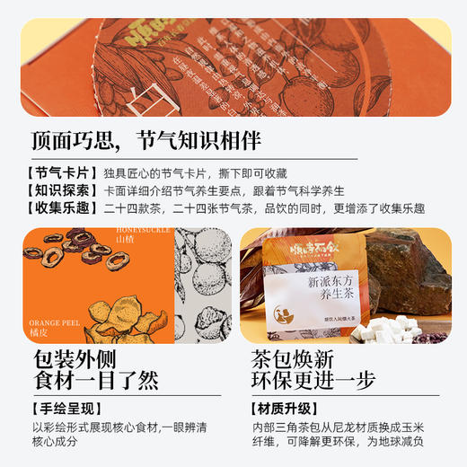 [屁侠推荐]始于乾隆六十年 长春堂顺时而饮秋季主题草本茶 6种风味（1盒送价值12茶一包，2盒送价值59.9茶一盒，6盒送价值129茶一盒） 商品图2