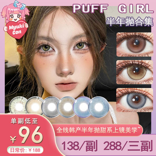 【活动】PUFF GIRL半年抛 新品 心软补剂/发财煎蛋/牛乳奶泡/桃你欢喜 爆款 城堡巡游/公主日记/烟熏三文鱼/牛油果脆片/姜饼小熊/布偶甜心/墨鱼灰崽/芬达恋曲/霓虹甜心 轻混血自然通勤美瞳 商品图0