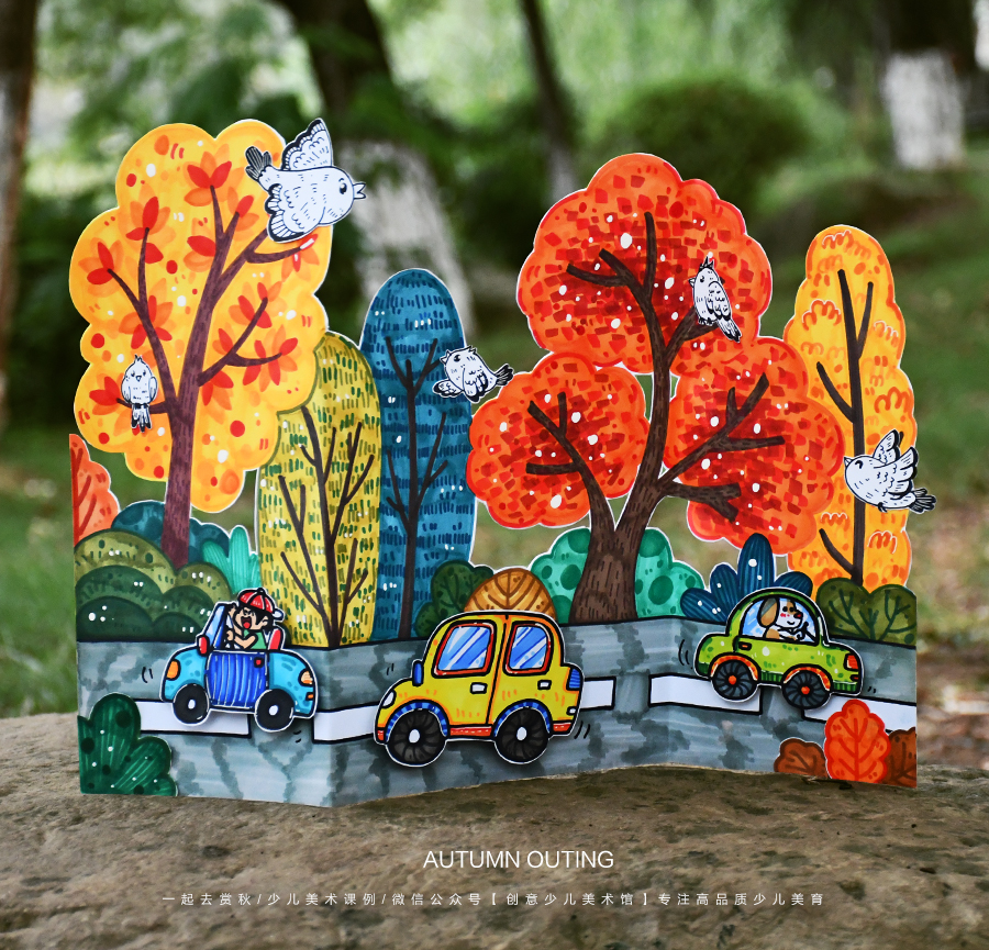 《立起来的画：我的秋日出游记》秋天树林汽车秋游【自动发货：下单后，点击手机短信中收到的链接，即可获取文件下载的链接；如有任何问题，可添加客服微信hm33268获得帮助】