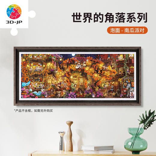 1000片 平面塑料拼图 H4127 全景长版拼图-泡面-世界的角落系列-南瓜派对 商品图0