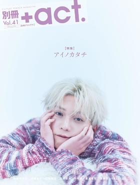 別冊＋act. vol.41