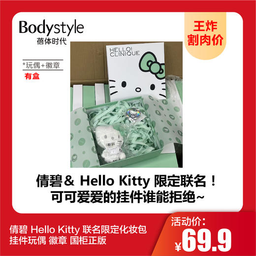 【9.20王炸割肉价】倩碧 Hello Kitty 联名限定化妆包 挂件玩偶 徽章 国柜正版 商品图1