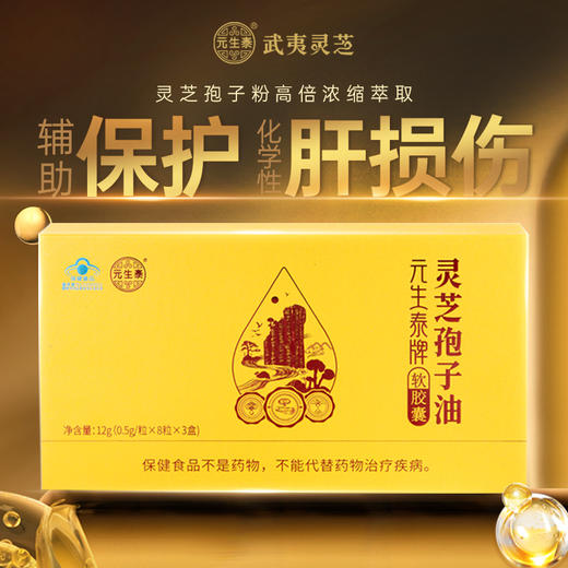 【畅销17年】元生泰牌灵芝孢子油软胶囊0.5g*24粒保肝护肝礼盒 萃取破壁灵芝孢子粉精华中老年人营养滋补保健品 商品图1