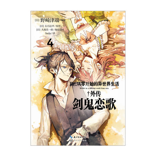 Re：从零开始的异世界生活. 外传：剑鬼恋歌. 3-4（随书赠品：精美画卡×5）前代“剑圣”与“剑鬼”隐秘的恋爱故事最终篇，“从零”人气外传小说的漫画改编版正式完结！ 商品图4