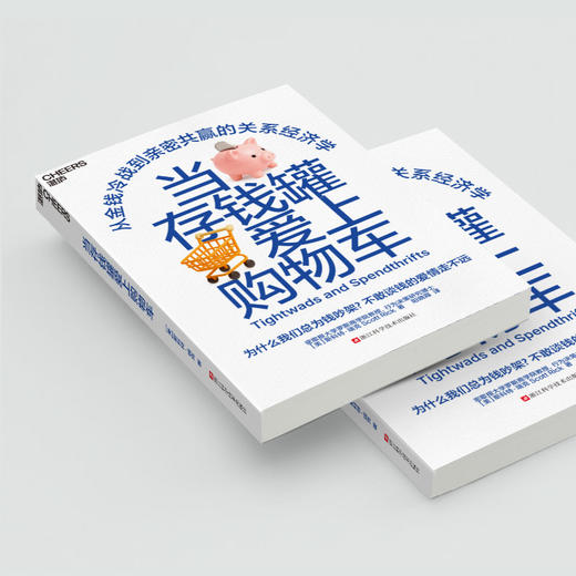 当存钱罐爱上购物车  从金钱冷战到亲密共赢的关系经济学 商品图4