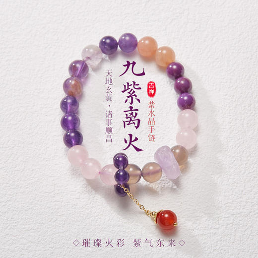 【敦煌九紫离火紫水晶手串】敦煌福泽小众水晶玛瑙手串（包装大佛寺/敦煌随机发货介意勿拍） 商品图1