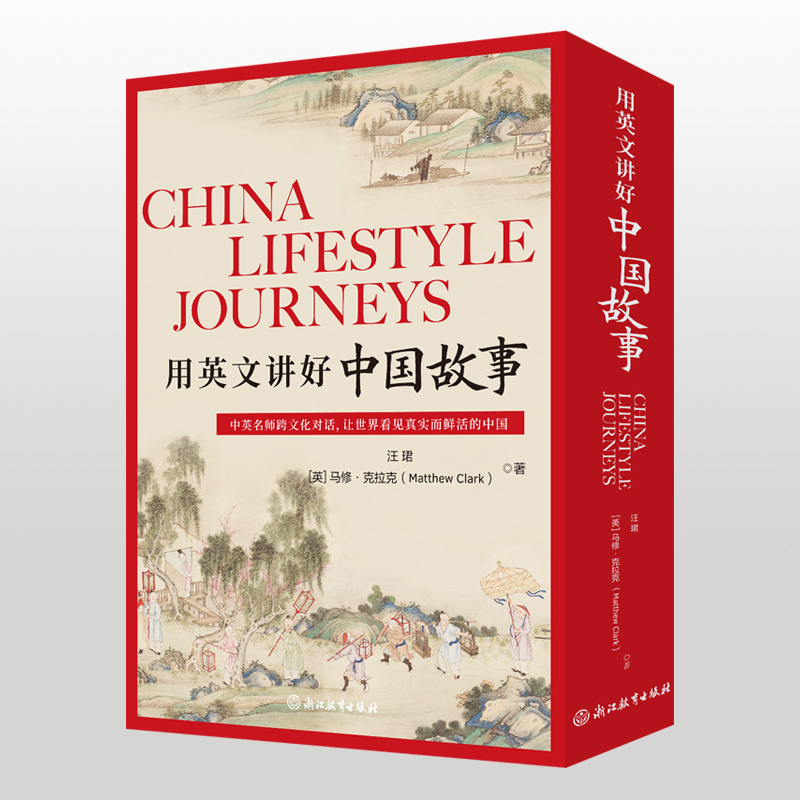 【赠播客&演讲音频】用英文讲好中国故事全5册 