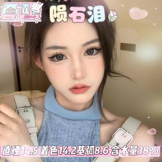 doriscon半年抛【陨石泪】14.5mm 商品图0