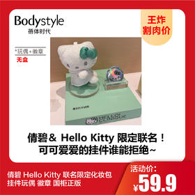 【9.20王炸割肉价】倩碧 Hello Kitty 联名限定化妆包 挂件玩偶 徽章 国柜正版