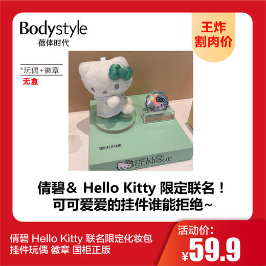 【9.20王炸割肉价】倩碧 Hello Kitty 联名限定化妆包 挂件玩偶 徽章 国柜正版 商品图0