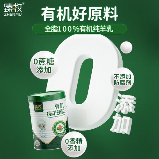 【有机认证】臻牧 有机纯羊奶粉 400g/罐 纯净的更好营养 商品图3