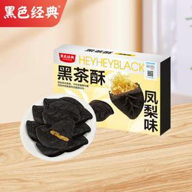 【鲜食新品】黑色经典黑茶酥 210g