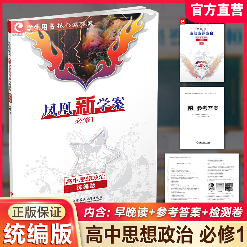 2025年 凤凰新学案 高中思想政治必修一 统编版 必修1 学生用书 核心素养版 江苏凤凰教育出版社
