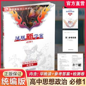 2025年 凤凰新学案 高中思想政治必修一 统编版 必修1 学生用书 核心素养版 江苏凤凰教育出版社