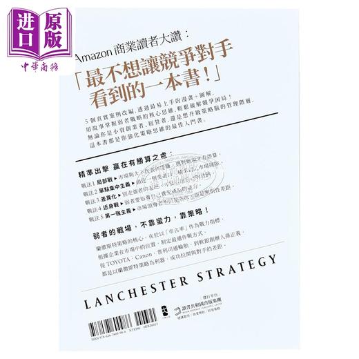 【中商原版】兰彻斯特策略 小克大 弱胜强 打败大你10倍对手的终极武器 三版 港台原版 福永雅文 大牌出版 商品图2
