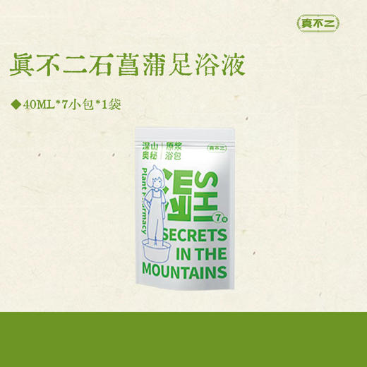 真不二深山奥秘懒人足浴液40ml*7小包*3袋装起限量赠便携式泡脚桶1个 商品图6