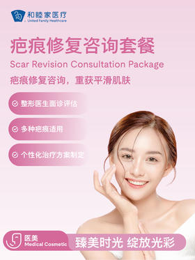 疤痕修复咨询套餐