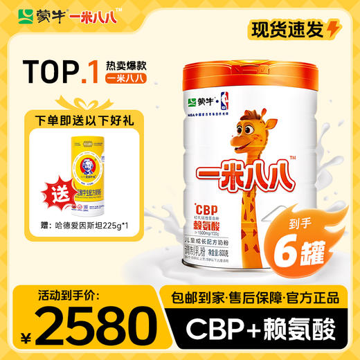 【明星妈妈】 蒙牛一米八八儿童成长配方奶粉800g*6罐 赠哈德爱因斯坦225g*1 商品图0