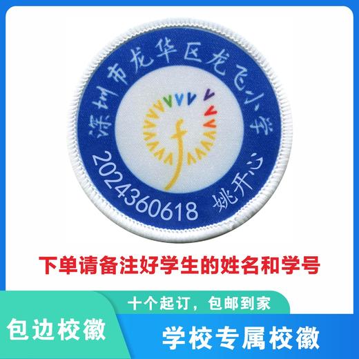 定制深圳市龙华区龙飞小学包边校徽定做礼服布标姓名贴缝制包邮51 商品图0