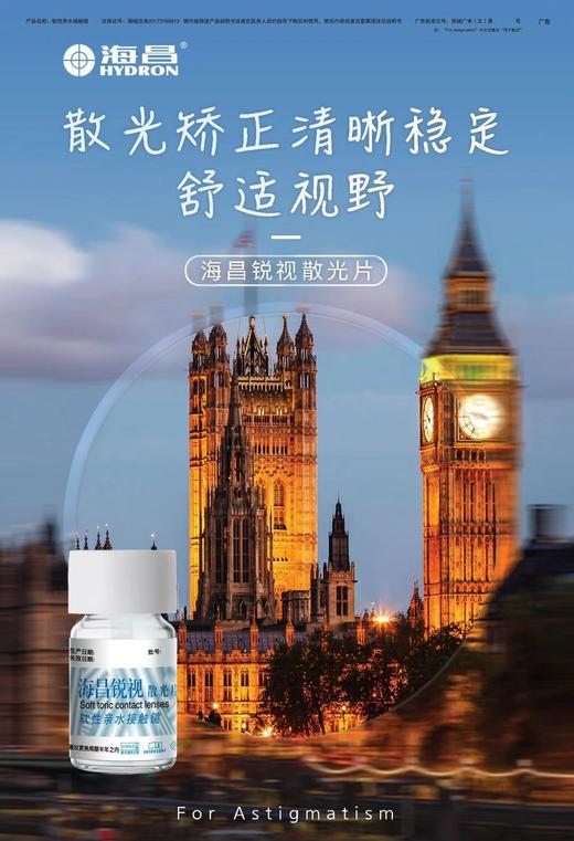 海昌锐视散光半年抛1片装-定制片5-7天 商品图1