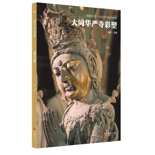 《古代彩塑精粹全集》8册 平遥双林寺/大同善化寺华严寺/高平铁佛寺等山西寺观佛像彩塑艺术画册画集美术研究史料收藏鉴赏书籍 商品图8