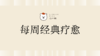 每周经典疗愈 商品缩略图0