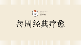 每周经典疗愈