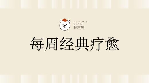 每周经典疗愈 商品图0