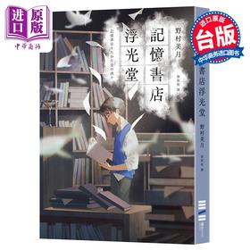 预售 【中商原版】轻小说 记忆书店浮光堂 野村美月 文学少女系列作者 台版轻小说 独步文化出版