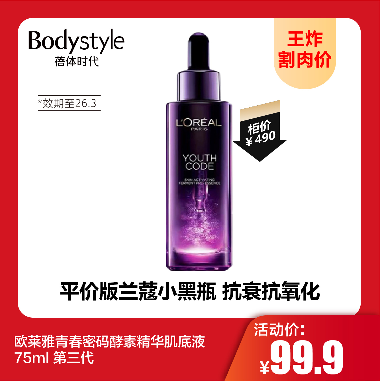 【9.20王炸割肉价】欧莱雅青春密码酵素精华肌底液75ml 第三代（限26年3月）