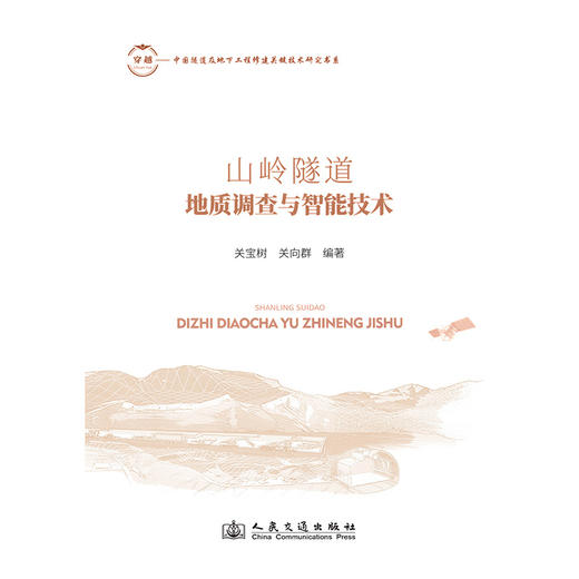 山岭隧道地质调查与智能技术 商品图3