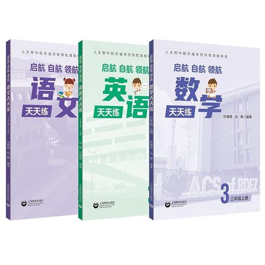 套装  人大附中航天城学校教辅1-7年级小学初中上海教育出版社 商品图3