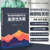 现代和传统医学防治 高原性失眠 高月 彭雯 主编 系统梳理了三大医学体系在高原性失眠诊疗中的理论与技术 中国协和医科大学出版社 商品缩略图0