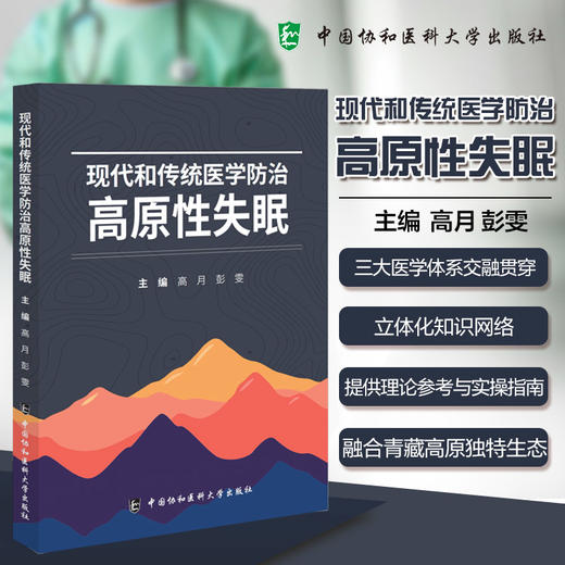 现代和传统医学防治 高原性失眠 高月 彭雯 主编 系统梳理了三大医学体系在高原性失眠诊疗中的理论与技术 中国协和医科大学出版社 商品图0