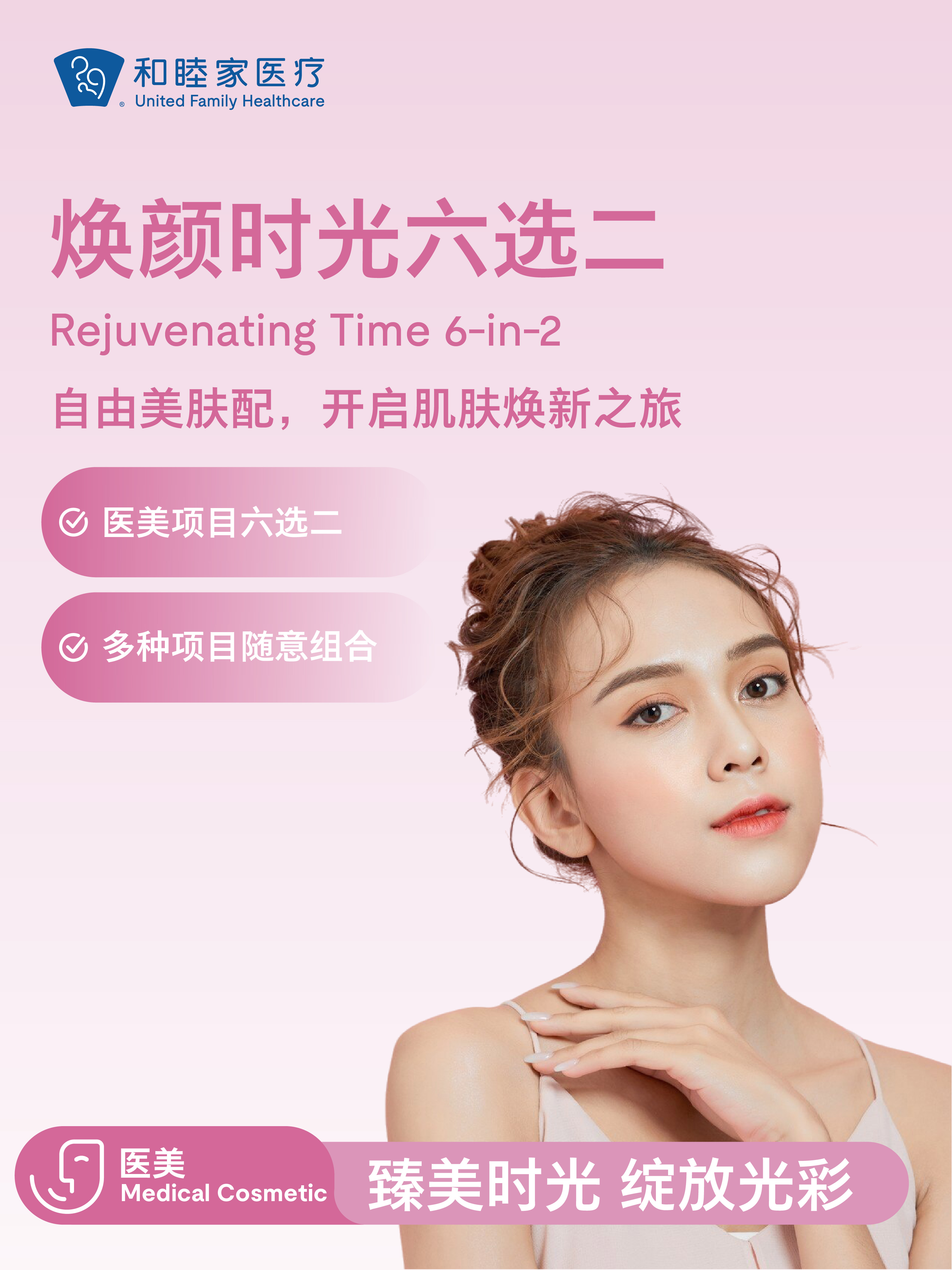 焕颜时光六选二