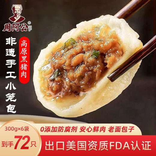 周阿公黑猪肉小笼包300g/12只/6袋【3月早餐团】 商品图0