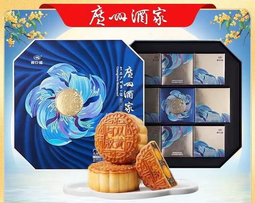 广州酒家 九星赞月月饼礼盒 商品图0