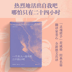 一个女人一生中的二十四小时（茨威格经典中篇，齐名《一个陌生女人的来信》。《悉达多》译者姜乙德文直译，收录译后记。余华盛赞！）