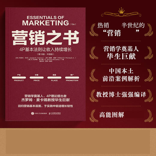 营销之书：4P基本法则让收入持续增长 营销学奠基人麦卡锡教授第18次迭代迎合数字时代新商业环境附赠战略全景图市场营销书籍 商品图2