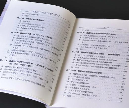 《商周至南北朝巫道仙神的轉化與分治》(上/ 下) ，作者:蕭登福，25开，平装，764页，文津出版社2023年初版。 售价268元。期货。 商品图7