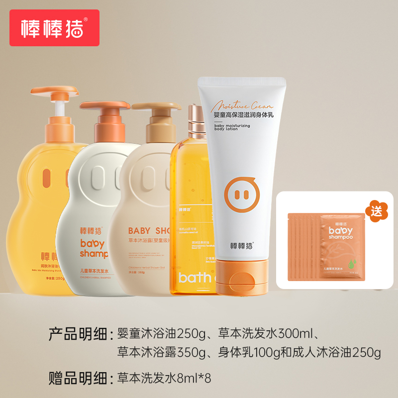 ² 99元任选四款送8袋洗发水小样8ml/袋【洗护沐浴组合】婴童沐浴油/草本洗发水/身体乳/成人沐浴油/草本沐浴露【棒棒猪】 HM02-CRMM-BBZ