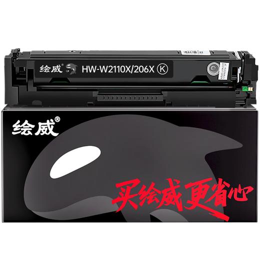 绘威臻享版适用惠普M283fdw打印机硒鼓m282nw m255dw墨盒m283cdw粉盒 W2110A/206A黑色硒鼓 商品图7