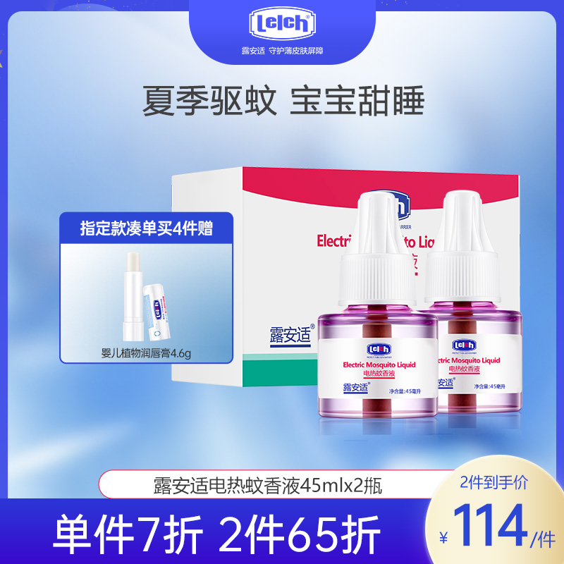 露安适电热蚊香液45mlx2甁（含加热器）