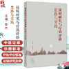 证候研究与疗效评价思路与实践 李杰 主编 本书归纳和总结当前中医临床及中药研发中涉及的中医证候相关内容 人民卫生出版社 商品缩略图0