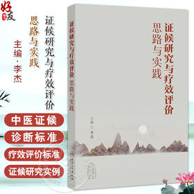 证候研究与疗效评价思路与实践 李杰 主编 本书归纳和总结当前中医临床及中药研发中涉及的中医证候相关内容 人民卫生出版社