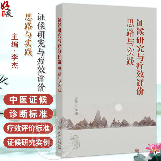 证候研究与疗效评价思路与实践 李杰 主编 本书归纳和总结当前中医临床及中药研发中涉及的中医证候相关内容 人民卫生出版社 商品图0