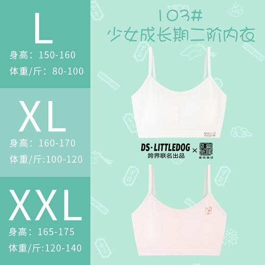 治愈小白狗柔柔衣二阶段裸氨无缝系列吊带款103#2件装专为成长期少女定制 商品图6
