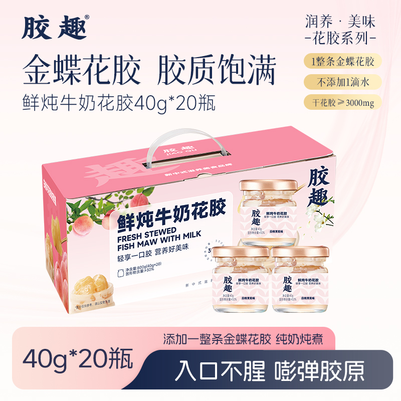 胶趣鲜炖牛奶花胶礼盒40g*20瓶金蝶花胶即食胶原蛋白礼盒【放心甄选】