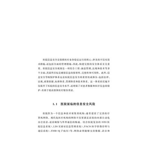 专科医院信息安全建设与运维指南/张睿/卓鹏/金路 著/浙江大学出版社 商品图1