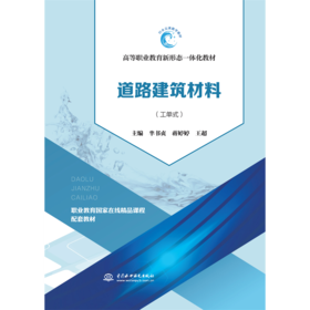 道路建筑材料（活页式）（高等职业教育新形态一体化教材）
